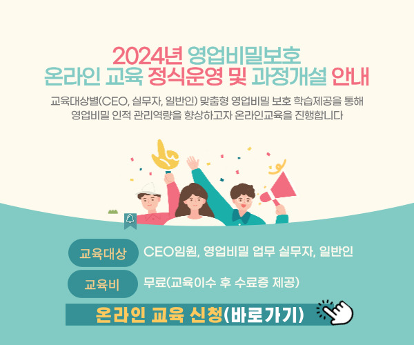 2024년 영업비밀보호 온라인교육 정식운영 홍보