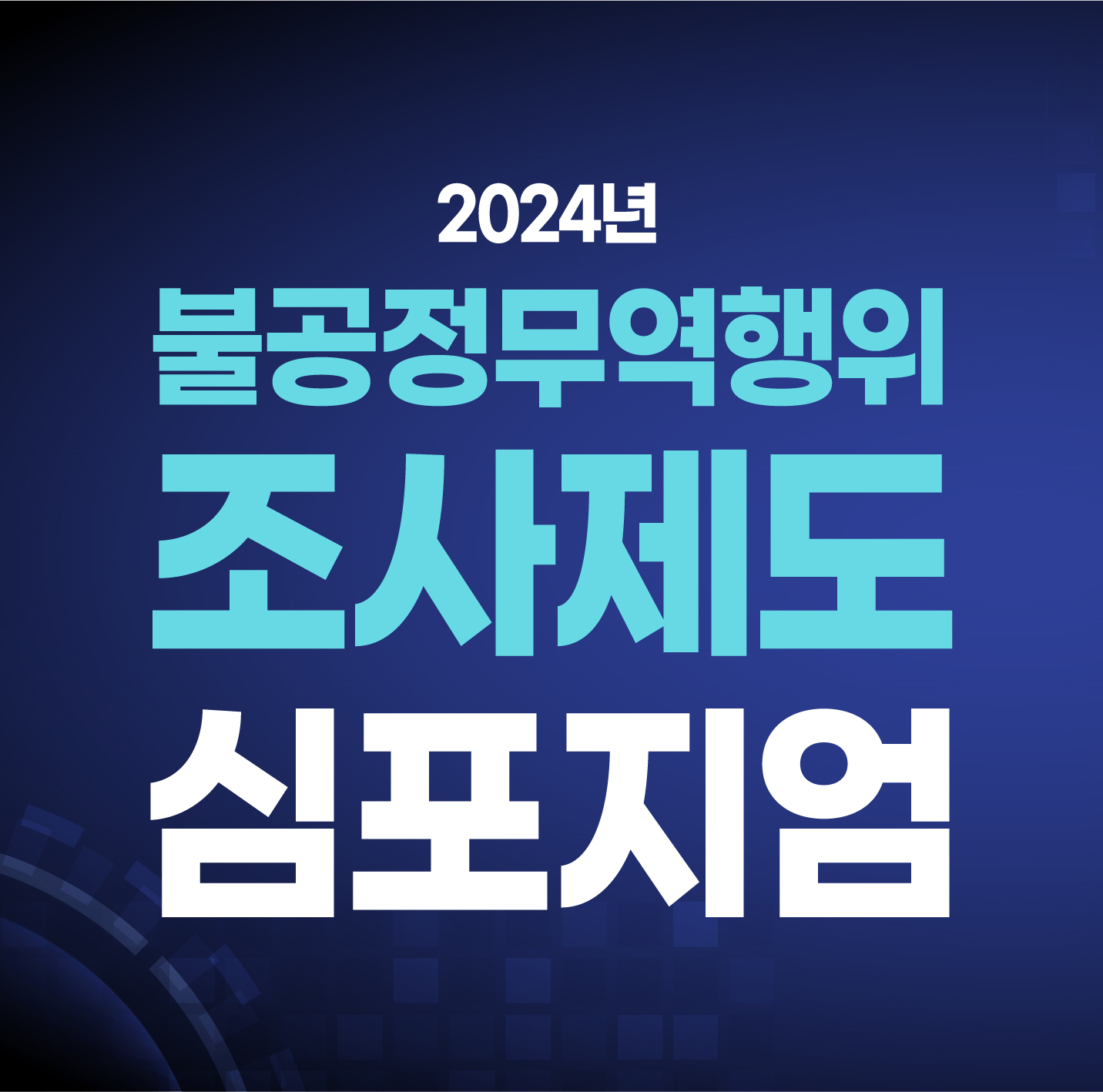 불공정무역행위 조사제도 심포지엄