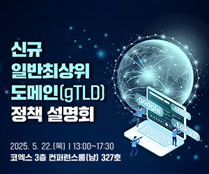 신규 일반최상위도메인(gTLD) 정책 설명회 개최 안내(5.22.(목), 서울 코엑스)