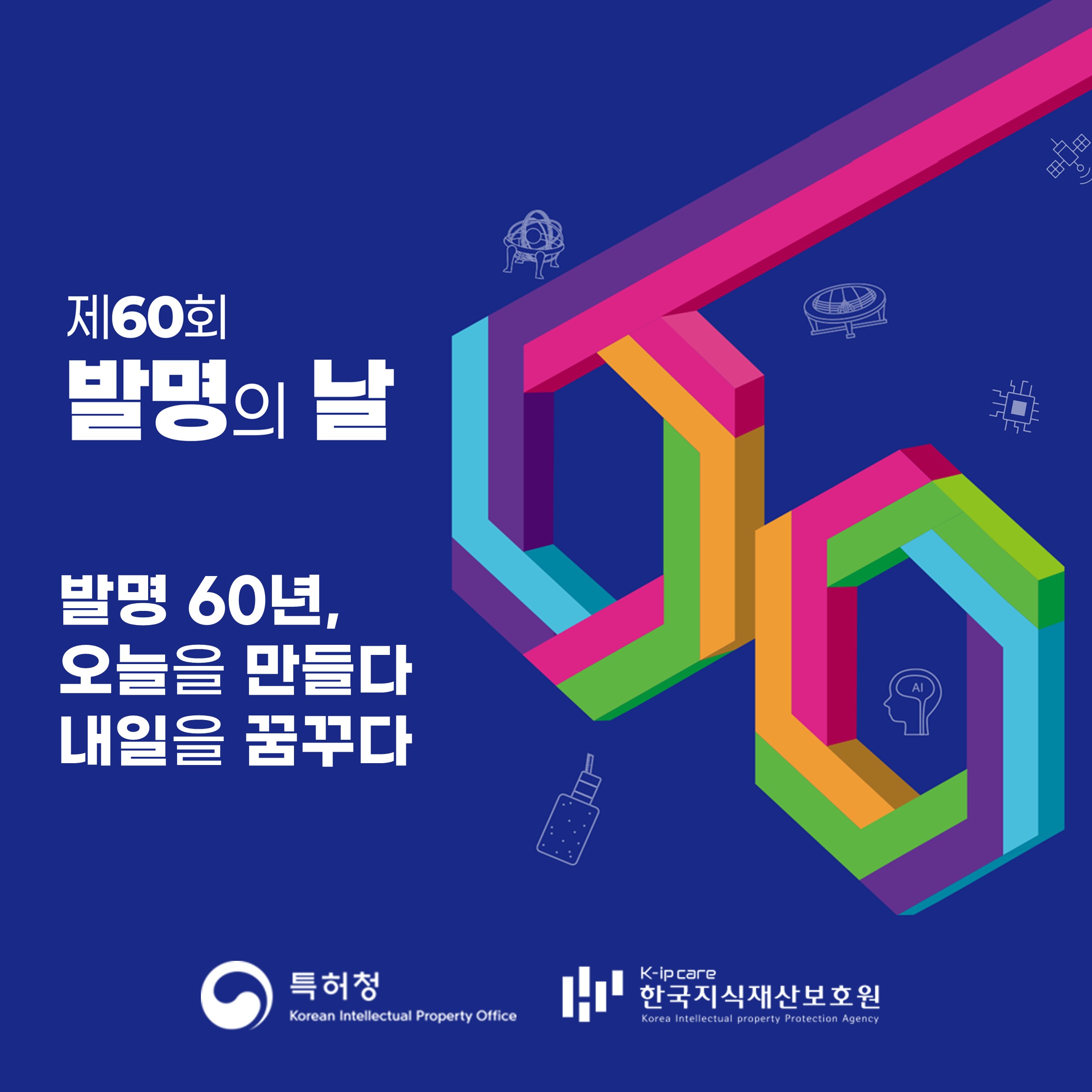 발명의 날 60주년