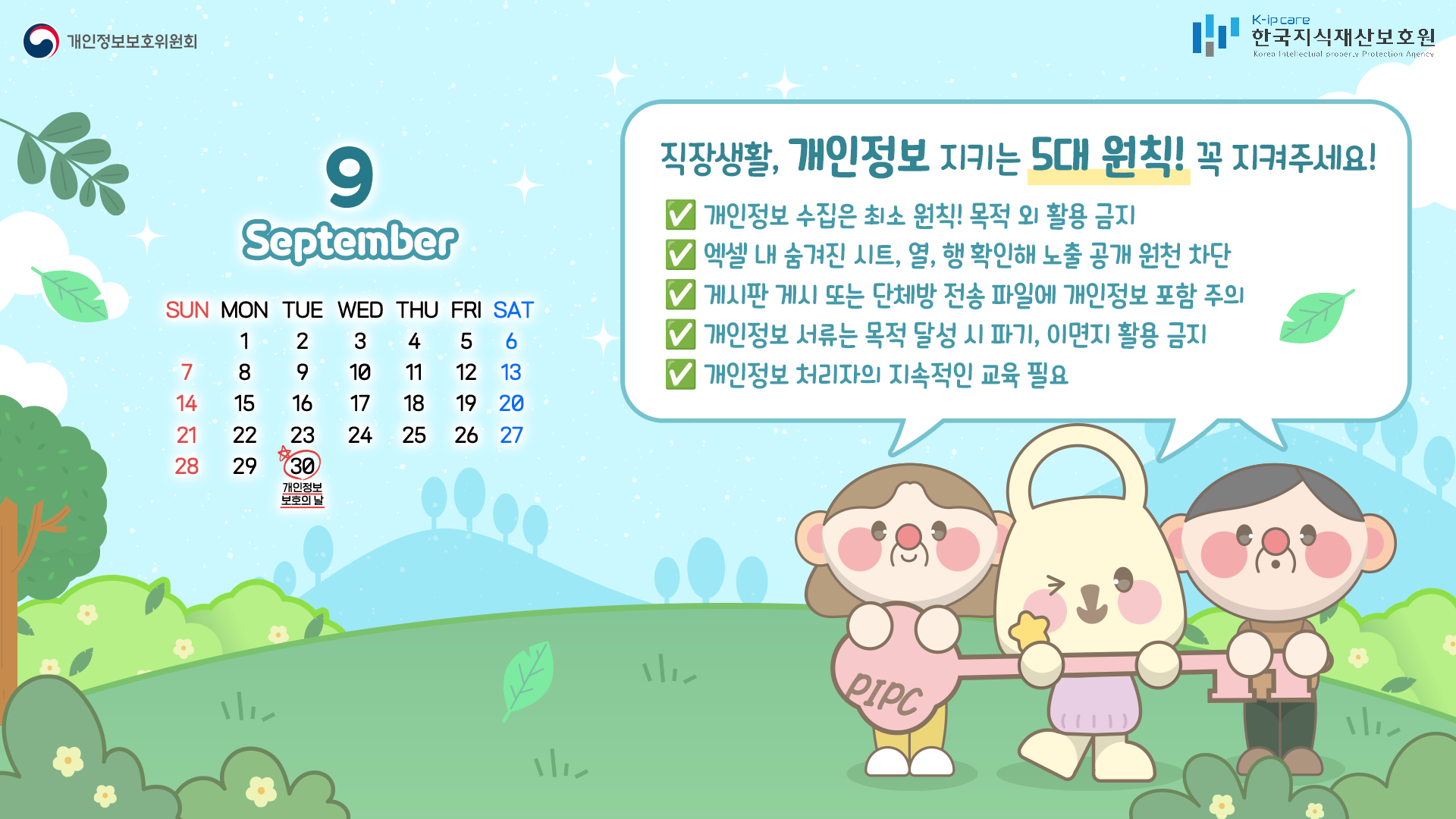 개인정보 5대 원칙