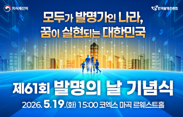 제61회 발명의 날 기념식