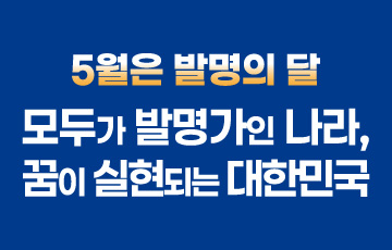 제 61회 발명의 달