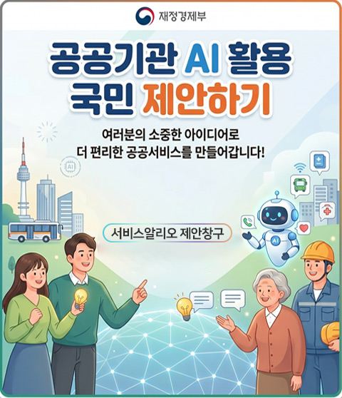 공공기관 AI 활용 국민 제안하기