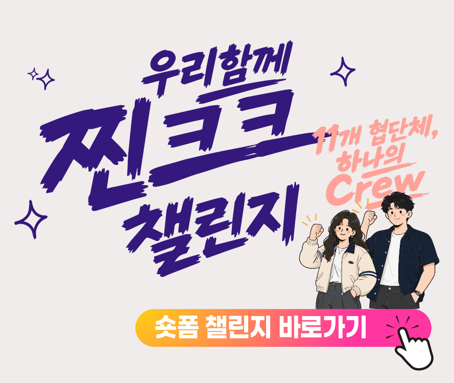 숏폼 챌린지
