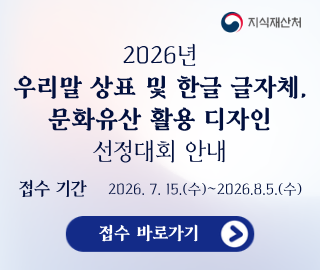 2026년 우리말 상표 및 한글 글자체, 문화유산 활용 디자인 선정대회