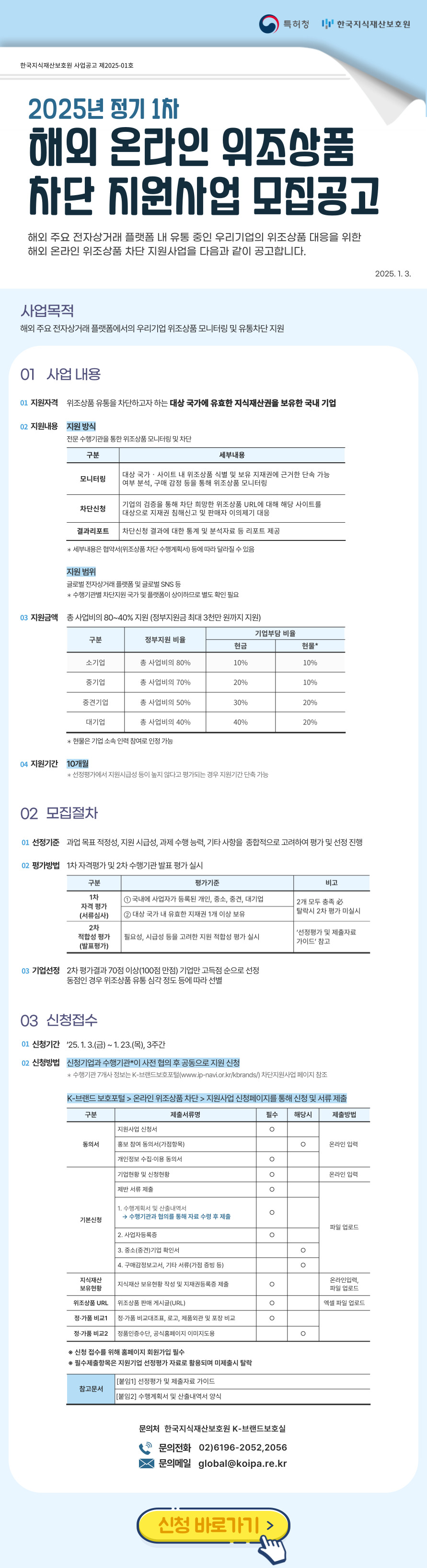 2025년 해외 온라인 위조상품 차단 지원사업 정기 1차 모집공고