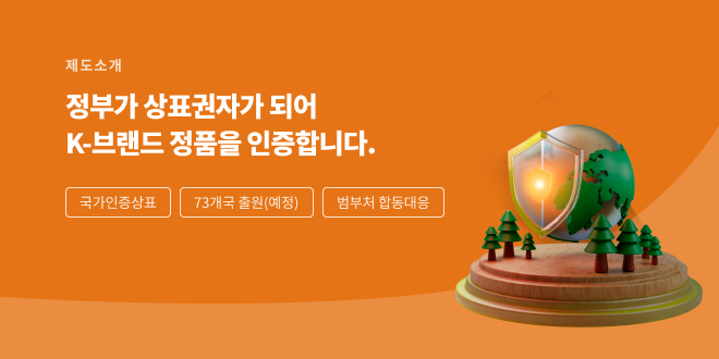 정부가 상표권자가 되어 K-브랜드 정품을 인증합니다.