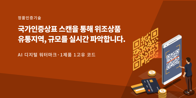 국가인증상표 스캔을 통해 위조상품 유통지역, 규모를 실시간 파악합니다.