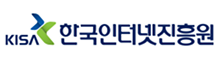 한국인터넷진흥원(KISA)