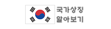 국가상징 알아보기